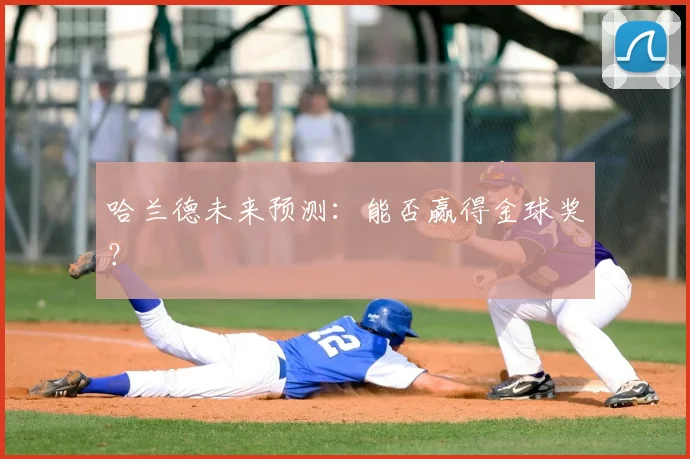 哈兰德未来预测：能否赢得金球奖？