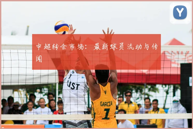 中超转会市场:最新球员流动与传闻