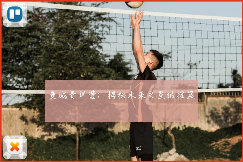 曼城青训营:揭秘未来之星的摇篮