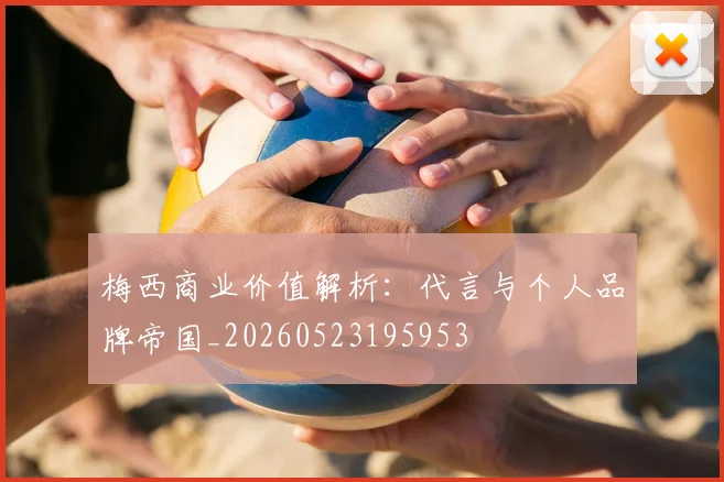梅西商业价值解析：代言与个人品牌帝国_20260523195953