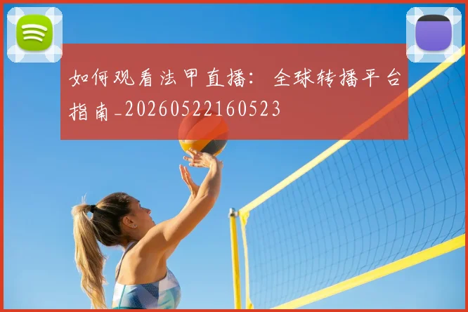 如何观看法甲直播：全球转播平台指南_20260522160523