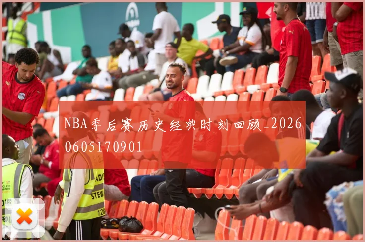 NBA季后赛历史经典时刻回顾_20260605170901