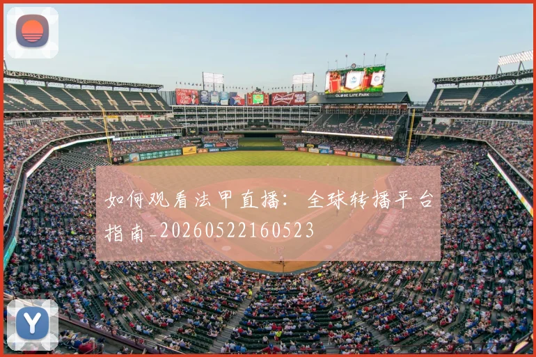 如何观看法甲直播：全球转播平台指南_20260522160523