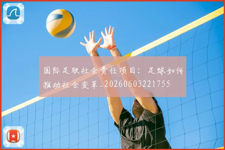 国际足联社会责任项目：足球如何推动社会变革_20260603221755