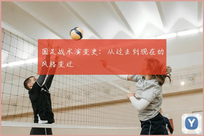 国足战术演变史:从过去到现在的风格变迁