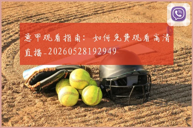 意甲观看指南：如何免费观看高清直播_20260528192949