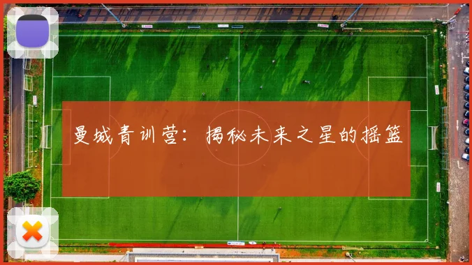 曼城青训营：揭秘未来之星的摇篮