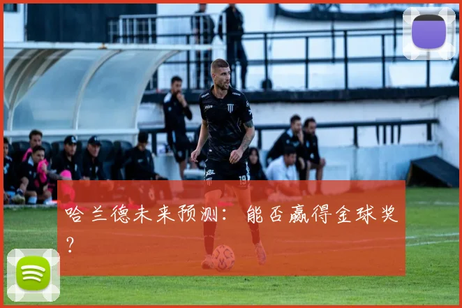 哈兰德未来预测：能否赢得金球奖？
