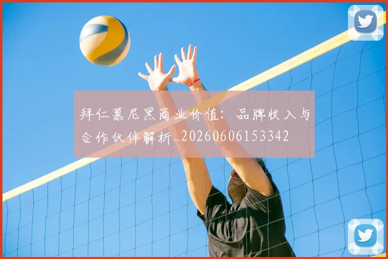 拜仁慕尼黑商业价值：品牌收入与合作伙伴解析_20260606153342